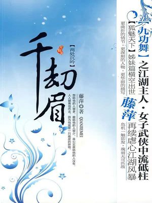 cover image of 千劫眉·两处沉吟（第五部）